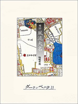 cover image of 考証　風流大名